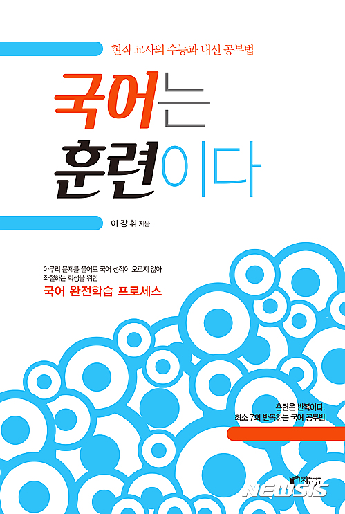 【서울=뉴시스】신동립 기자 = “이렇게까지 깊게 공부해야 하는가에 대해 의구심이 들 수도 있다. 단순히 개념을 아는 정도로만 공부해도 문제를 푸는 데는 어려움이 없다는 것이지. 하지만 개념만 알게 되면 국어 성적이 오를 거라고 생각하는 것은 심각한 오해다. 이해력과 사고력이 올라야 성적이 오른다. 이런 사고 과정은 단지 개념 공부만을 위해 하는 것이 아니다. 개념 하나를 가지고 이렇게도 저렇게도 생각해보고 정답과 비교하고 대조해보는 과정에서 이해력과 사고력이 성장한다. 그런데 국어라는 교과가 이해력과 사고력으로 성적이 좌우되는 과목이다. 따라서 사고력 훈련을 해야 국어 실력이 향상되는 것이다.”&nbsp; 국어를 포기하는 ‘국포자’ 고등학생을 위한 책이 ‘국어는 훈련이다’다.&nbsp; 기존의 학습서, ‘일타강사’의 수업도 가치가 있다. 프로그램에는 문제가 없는 것이다. 문제는 학생의 의지다. 배우기만 하고 훈련을 하지 않으면 그 배움은 효과를 발휘할 수 없다.&nbsp; 독서를 많이 하면 국어를 잘하리라고 여기지만, 오해다. 독서를 잘해야 국어를 잘할 수 있다. 그 반대도 성립한다. 국어를 잘하면 독서를 잘할 수 있다. 국어는 ‘도구 교과’다. 독서 도구로써의 구실도 하고 있다. 국어에 ‘독서’라는 하위 교과가 있는 것도 그 기능을 강조하기 위해서다. 서울대학교는 대입에서 독서를 굉장히 강조한다. 국어를 잘한다는 것은 단순히 국어 성적이 좋다는 것을 넘어서서 대입에서 유리한 위치를 차지할 수 있다는 의미다.&nbsp; 국어 공부와 국어를 위해 필요한 사고력을 키우는 법, 효율적인 계획표 작성 방법과 목표량 등 저자가 교직에서 학생들을 만나며 국어 과목을 공부하고 가르치면서 연구해 온 성과를 집약했다. 구체적이고 쉬운 책이다. 그러나 처음 보는 훈련법을 바로 적용하기란 어렵다. 전체 훈련법을 보고 단계적으로 접근해야 한다. 1회 정독하고 훈련 방식을 이해한 후 다시 펼쳐서 본격적인 훈련에 돌입하라고 권한다.&nbsp; ‘방법’만 알고서 이룰 수 있는 것은 아무것도 없다. ‘묘리’를 깨닫기 전에 가르쳐준 방법을 익히고 익혀야 하듯 성적을 올리려면 지루하고 지겨운 훈련을 참는 과정이 있어야 한다. 이 책을 따라 훈련하면서 어려움도 느끼고 새로운 것을 깨닫는 과정을 거쳐야만 학생에게 ‘묘리’가 만들어진다. ‘최소한 7회 반복의 훈련’을 강조한다.&nbsp; “국어를 잘 쳐야 다른 과목에서 본인의 실력을 발휘할 수 있다. 많은 국어 선생님들이 이런 이유로 국어가 중요하다고 말할 것이다. 농담 같이 들릴지 몰라도 경험에 비춰 봤을 때 국어를 1교시에 친다는 사실 자체가 국어 공부를 해야 하는 이유라는 것은 다른 어떤 근거보다 설득력이 높다.” 이강휘(마산 무학여자고등학교 교사) 지음, 224쪽, 1만2500원, 지상사&nbsp; reap@newsis.com&nbsp; 