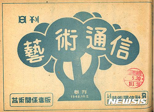 【서울=뉴시스】신동립 기자 = 영화 ‘아리랑’의 필름이 광복 이듬해에도 우리나라에 있었다는 사실이 밝혀졌다. 당대 세계 어느 영화에도 뒤지지 않는다는 평가를 받은 걸작이라는 점도 확인됐다. 춘사(春史) 나운규(1902~1937) 감독의 ‘아리랑’ 필름은 적어도 70년 전까지는 국내에서 볼 수 있었다. 1926년 10월1일 서울 단성사에서 개봉한 무성영화다. 1946년 5월20일 국내 문화예술전문 통신사 ‘일간 예술통신’은 ‘태프로씨, 아리랑을 격찬’이라는 기사를 각 신문사로 보냈다. 태프로는 미국 군정청(재조선미육군사령부군정청·1945년 9월~1948년 8월15일)으로 파견되기 전 미국에서 영화를 전공하고 할리우드에서 배우로도 활동한 병사다. “전일 조선예술 관계자와 조선예술에 대하야 교류를 한 미국 예일대학 연극과장 하이든 박사의 수제(首弟) 레고리 태프로 군조(軍調)는 18일 하오 1시에 조영(조선키네마프로덕션)을 방문하고 이곳 배우들과 만나 전후 미국영화계의 현황, 조선영화계의 실정과 현행 영화 검열제도 등에 대하야 격의 없는 의견교환을 하였는데 씨는 동(仝) 석상(席上)에서 ‘아리랑’ 감상 등 기(其) 의견에 관한 소감을 다음과 같이 말하였다. ‘지금 조선에서는 영화검열제를 실시하고 있다는데 미국에서는 영화검열이라는 이름조차 전혀 모른다. 그러나 조선의 실정을 잘 모르는 관계로 나로서는 조선의 검열제도 실시에 대하야 전연 그 의의를 운운 할 수는 없다.’” 이어 ‘아리랑’과 나운규를 언급했다. “‘어제 대륙극장(단성사)에서 20년 전 작품이라는 ‘아리랑’을 보았는데 나는 그 영화를 통해 조선 영화인 중에 놀랄만한 수재가 있다는 것을 알게 되었다. 어쨌든 이 영화는 그 때 시절로는 세계적으로 내노을만한 작품이라고 할 수 있다고 생각한다. 조선영화의 최근작은 아직 보지 못하였으나 이 영화를 볼 때 지금쯤은 조선영화의 발전이 어느 정도에 도달하고 있는가를 가히 추측할 수 있다. 하여간 조선영화계에 대하여 크게 기대를 갖고 있다.’” 나운규와 ‘아리랑’에 대한 최고의 찬사다. ‘아리랑’ 개봉일 90주년을 앞두고 이 사료를 발굴한 차길진 한겨레아리랑연합회 이사장은 “아리랑 필름은 1945년 이전 일제가 일제히 수거, 일본에만 남아있는 것으로 추정돼 왔다. 행여 몰래 간수했던 필름이 있다 해도 6·25 전쟁 중 소실됐다고 알려졌다. 그런데 이번 예술통신의 보도를 찾아내면서 아리랑 필름이 한국 또는 북한에 남아있을 수도 있다는 개연성을 무시 못하게 됐다. 미국이 필름을 가지고 있을 수도 있다”고 전했다. reap@newsis.com