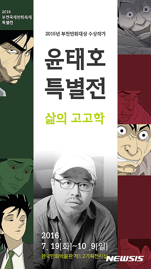 【서울=뉴시스】한국만화박물관_윤태호 특별전