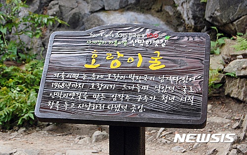  【괴산=뉴시스】&nbsp; 괴산 산막이옛길 호랑이굴