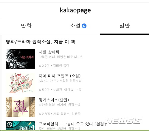 【서울=뉴시스】카카오페이지 이용 모습. 웹툰, 웹소설, 일반 문학 등 다양한 장르의 콘텐츠를 유통한다.