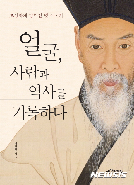 【서울=뉴시스】얼굴, 사람과 역사를 기록하다