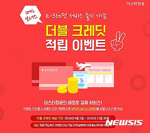 【서울=뉴시스】 이스타항공은 E-크레딧 오픈을 기념해 2일부터 오는 11월30일까지 더블 크레딧 이벤트를 진행한다.