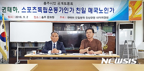 【충주=뉴시스】강신욱 기자 = 2일 오후 충북 충주문화원에서 열린 '권태하, 스포츠독립운동가인가 친일매국노인가'를 주제로 권태하친일행위진상규명 충주시민대책위원회가 주최한 공개토론회에서 독립운동가 류자명 선생의 손자인 류인국(오른쪽) 나무식물병원장이 발표하고 있다. 왼쪽은 사회를 맡은 박만순 충북역사문화연대 대표. 2016.09.02. ksw64@newsis.com