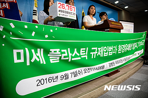 【서울=뉴시스】환경단체 그린피스 서울사무소와 여성환경연대가 7일 서울 여의도 국회 정론관에서 강병원 더불어민주당 원내부대표와 함께 미세 플라스틱 규제 입법 촉구 기자회견을 하고 있다. 2016.09.07. (사진=그린피스 제공) photo@newsis.com