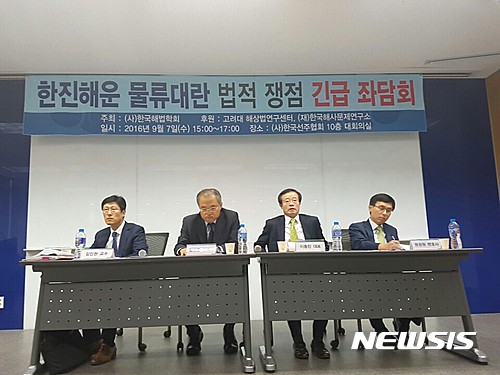 【서울=뉴시스】황의준 기자 = 7일 서울 여의도 해운빌딩에서 한진해운 물류대란 법적 쟁점 긴급 좌담회가 열렸다. 2016.09.07