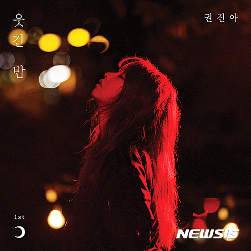 권진아, 2년반만의 데뷔…19일 첫 정규 '웃긴 밤'