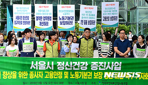 【서울=뉴시스】추상철 기자 = 전국보건의료산업노동조합이 12일 오전 서울시청 앞에서 '서울시 정신건강증진사업 질 향상을 위한 종사자 고용안정 노동기본권 보장 방안 마련'을 촉구하고 있다. 2016.09.12.&nbsp; scchoo@newsis.com