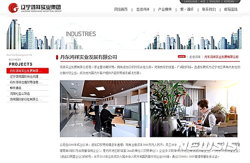 【서울=뉴시스】월스트리트저널(WSJ)은 최근 랴오닝성 경찰 당국이 북중 접경도시인 랴오닝성 단둥(丹東)시에 있는 훙샹(泓祥)산업개발회사와 그 설립자이자 대표인 마샤오훙에 대한 조사를 시작했다고 19일(현지시간)보도했다. 훙샹그룹 메인 화면 캡쳐 사진. (사진출처: 훙샹그룹) 2016.09.20&nbsp; 