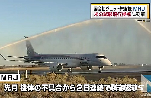 【서울=뉴시스】일본이 자체 기술로 개발한 첫 번째 제트여객기 MRJ(Mitsubishi Regional Jet) 제1호기가 세번째 도전끝에 28일(현지시간) 미국에 무사히 도착했다. 미쓰비시항공이 개발한 MRJ 1호기는 지난 26일 일본 아이치(愛知)현 나고야(名古屋) 공항을 출발, 경유지인 미국 알래스카 앵커리지 국제공항을 거쳐 이날 오후 워싱턴주 모세 레이크의 그랜드카운티 국제공항에 무사히 착륙한 것으로 전해졌다. 착륙해 샤워 중인 여객기. (사진출처: TBS 캡쳐) 2016.09.29