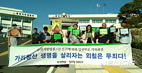 【춘천=뉴시스】김경목 기자 = 4일 녹색연합과 정의당 강원도당 관계자들이 강원 춘천시 춘천지방법원 앞에서 기자회견을 열고 있다. 2016.10.04. (사진=정의당 강원도당 제공)&nbsp; photo@newsis.com