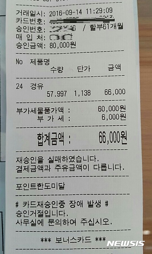 승인거절된 셀프주유소 영수증 (사진 = 제보자 제공)