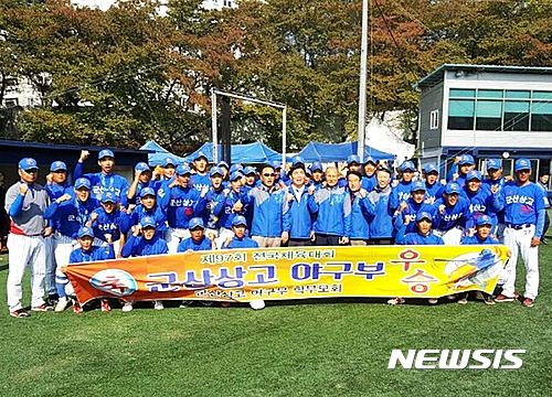 【군산=뉴시스】고석중 기자 = 12일 '2016 제97회 전국체육대회'에서 우승을 차지한 전북 군산상업고등학교 야구부 선수들이 화이팅을 외치며 기념촬영을 하고 있다. 2016.10.12. (사진= 군산상고 제공)&nbsp; photo@newsis.com