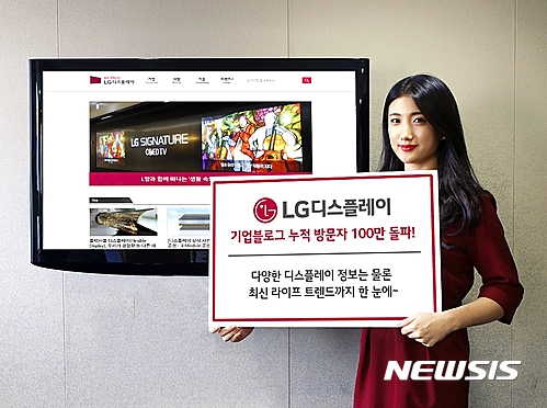 【서울=뉴시스】LG디스플레이는 기업블로그 방문자 100만명 돌파를 기념하는 이벤트를 실시한다고 18일 밝혔다. 이벤트 참여는 LG디스플레이 기업블로그의 '인기 포스트 베스트 10'에 대한 감상평과 참신한 아이디어를 블로그 이벤트 포스트에 댓글로 남기면 된다.(사진= LG디스플레이 제공)&nbsp; photo@newsis.com