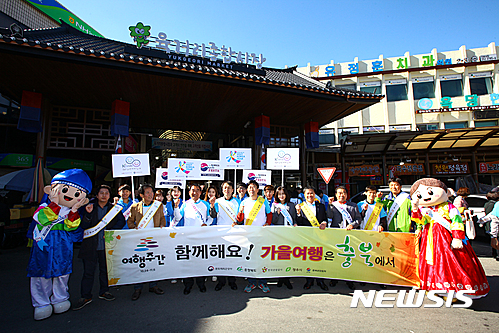 【서울=뉴시스】지난 30일 충북 청주시 육거리 종합시장에서 열린 '가을 여행주간 K스마일 캠페인'에서 참가자들이 포즈를 취했다. 사진 앞줄 왼쪽 네 번째부터 이승훈 청주시장, 정창수 한국관광공사 사장, 설문식 충북도 정무부지사, 한경아 한국방문위 사무국장. 