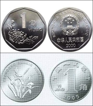 【서울=뉴시스】중국이 이달부터 소액 주화인 4판본 자오(角 ·0.1위안) 동전을 시장에서 퇴출하기로 했다. 3일 중국 중앙(CC) TV 등 언론은 중앙은행인 인민은행이 지난 1일부터 4판본 1자오 주화를 회수만하고 지급하지 않는다는 지침을 각 은행에 전달했다고 보도했다. 4판본 국화꽃 1자오 주화(위)와 5판본 1자오 주화의 사진. (사진출처: 중국 바이두) 2016.11.03