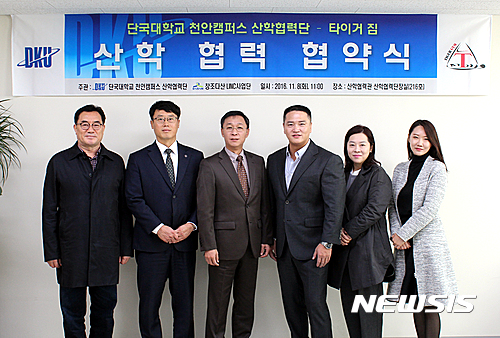【천안=뉴시스】이종익 기자 = 충남 천안에 위치한 퍼스널 트레이닝센터 타이거짐은 8일 오전 단국대학교 산학협력단과 전문인력 양성 등을 위한 업무협약(MOU)을 체결했다고 밝혔다. 2016.11.8. (사진=타이거짐 제공)&nbsp; photo@newsis.com