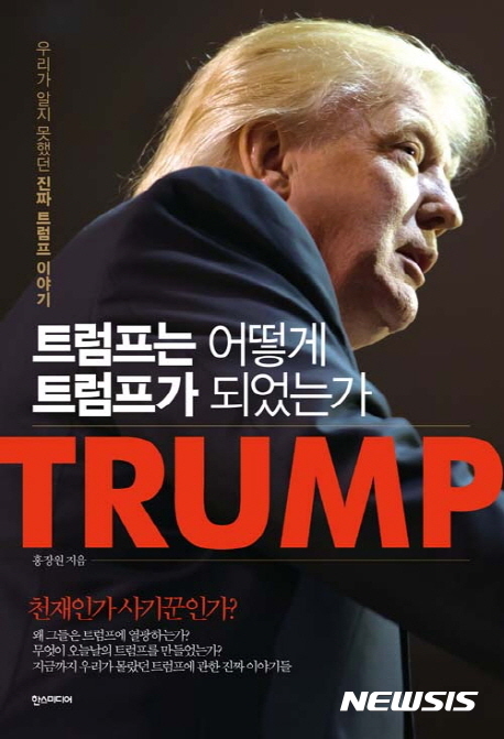 트럼프는 어떻게 트럼프가 되었는가, 책