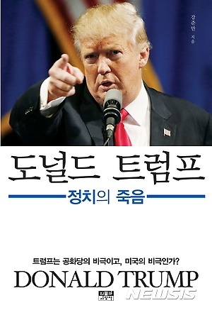 【서울=뉴시스】도널드 트럼프:정치의 죽음