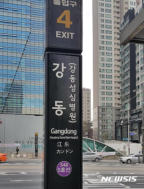 【서울=뉴시스】이재우 기자 = 서울시가 종각·여의도 등 57개역을 대상으로 지하철 역명 병기 유상판매 사업을 확대 실시한다고 15일 밝혔다. 사진은 시범사업 중인 지하철 5호선 강동역. 2016.11.15 photo@newsis.com