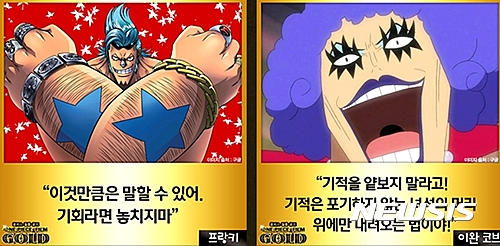 【서울=뉴시스】역대 원피스 시리즈의 캐릭터 별 명대사를 공개하며 수험생들에게 기운을 불어 넣어주고 있다.