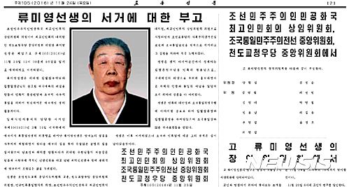 【서울=뉴시스】 북한 관영매체는 류미영 천도교청우당 중앙위원회 위원장이 2016년 11월23일 낮 12시10분에 95살을 일기로 서거했다고 24일 보도했다. 2016.11.24 (사진=노동신문 캡쳐) photo@newsis.com 