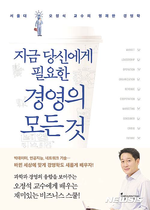 【서울=뉴시스】지금 당신에게 필요한 경영의 모든 것