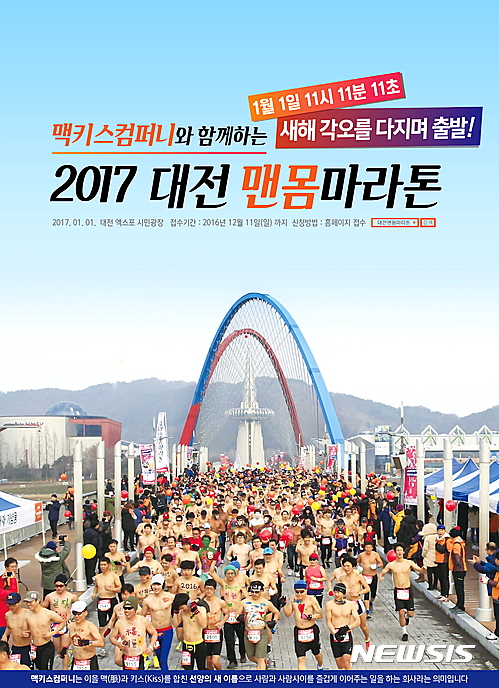 【대전=뉴시스】김양수 기자 = 맥키스 컴퍼니에서 주관하는 '2017 대전 맨몸마라톤 대회'포스터.2016.11.29(사진=맥키스 컴퍼니 제공) 