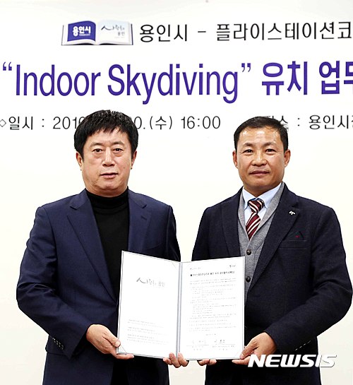 【용인=뉴시스】이정하 기자 = 경기 용인시는 지난달 30일 시청 파트너스룸에서 러시아에 본사를 둔 레저스포츠회사 '플라이스테이션코리아(주)'와 실내 스카이다이빙 운동시설 유치를 위한 업무협약을 체결했다고 1일 밝혔다. 협약에 따라 플라이스테이션코리아는 처인구 포곡읍 마성리에 국내 최초로 실내에서 스카이다이빙을 즐길 수 있는 운동시설을 짓는다. 2016.12.01 (사진=용인시 제공) photo@newsis.com