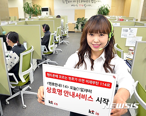 【대전=뉴시스】김양수 기자 = KT CS와 KT IS는 전화번호만 안내하던 114가 고객이 문의하는 전화번호에 대한 주소와 상호를 알려주는 '114 상호명 안내' 서비스를 실시한다고 1일 밝혔다.2016.21.01(사진=KT CS 제공)
