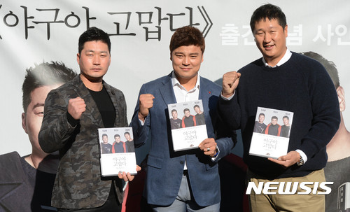 【서울=뉴시스】홍효식 기자 = 3일 오전 서울 종로구 광화문 교보문고에서 열린 동갑내기 세 친구가 말하는 메이저리그와 야구인생 '야구야 고맙다' 출간 기념 사인회에서 오승환(왼쪽부터), 추신수, 이대호 선수가 포즈를 취하고 있다. 2016.12.03. yesphoto@newsis.com
