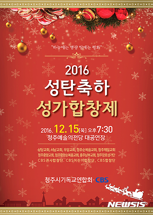 【청주=뉴시스】인진연 기자 = 충북 청주CBS와 청주시 기독교연합회는 오는 15일 오후 7시 30분 청주예술의전당 대공연장에서 '2016 성탄축하 성가합창제'를 개최한다. 2016.12.08 (사진=청주CBS 제공)  photo@newsis.com