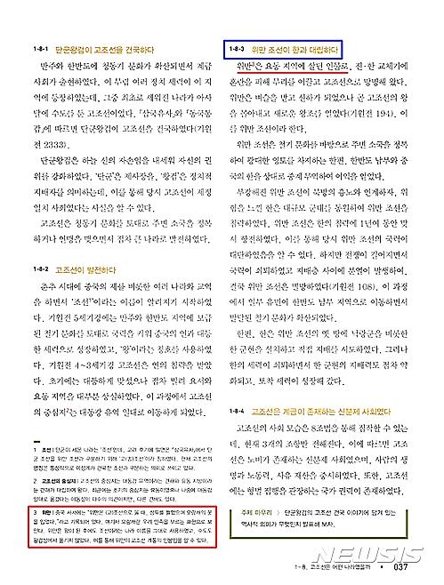 【서울=뉴시스】국정교과서 중학교 역사① 37쪽 ‘위만조선’ 부분. 본래 연나라 사람인 위만을 “요동 지역에 살던 인물”, 주석에서는 “고조선 계통의 인물”이라고 기재했다. 