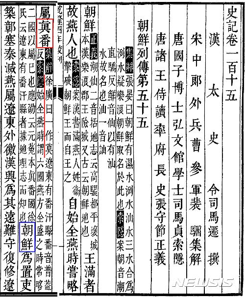 【서울=뉴시스】‘사기(史記)’ 권115, ‘조선열전’(청나라 판본) 