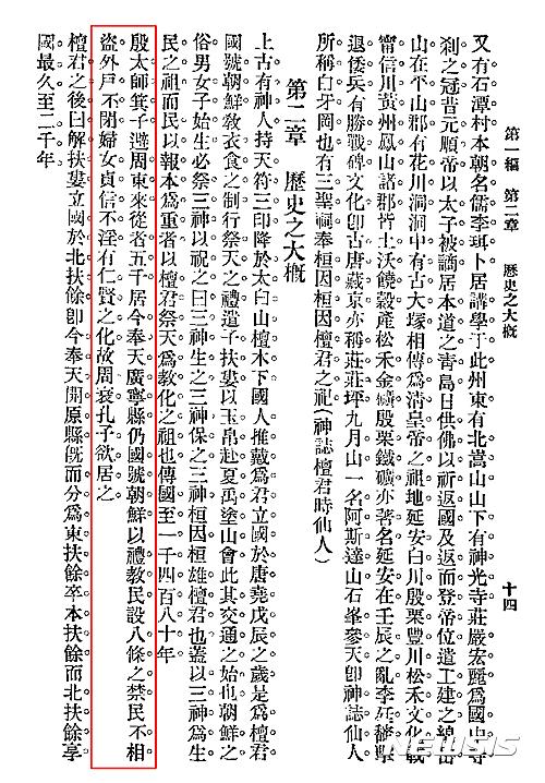 【서울=뉴시스】백암 박은식 한문본 ‘한국통사’(1915) 중 ‘기자조선’ 기록 