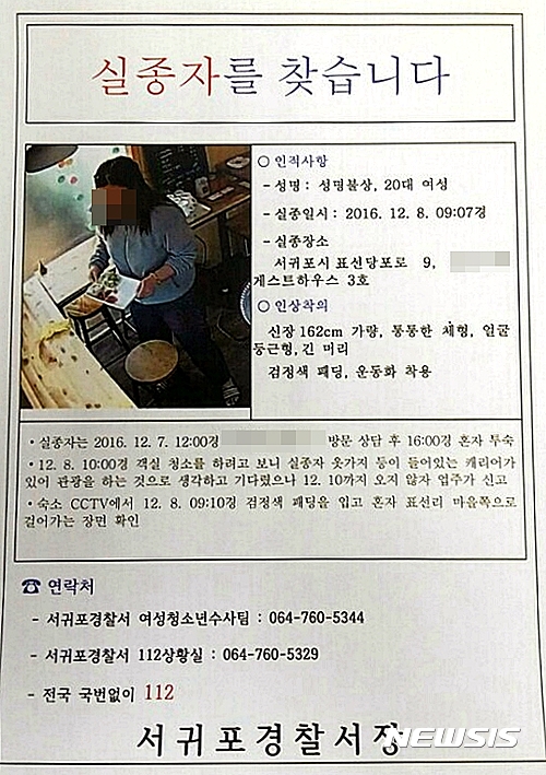 【서귀포=뉴시스】우장호 기자 = 제주서 지난 8일 이후 행방이 오리무중 상태였던 20대 여성이 12일 제주 대정읍 모슬포항 인근 게스트하우스에서 발견돼 경찰에 접수된 실종 의심 신고는 나흘간의 헤프닝으로 끝났다. 사진은 해당 여성 실종 수배 전단지. 2016.12.13. (사진=서귀포경찰서 여성청소년수사팀 제공) photo@newsis.com