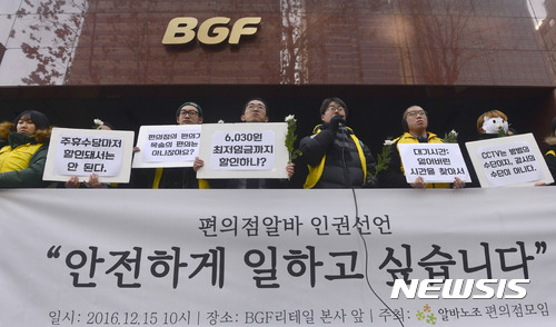 【서울=뉴시스】최동준 기자 = 알바노조 편의점모임 회원들이 15일 서울 강남구 BGF리테일 본사 앞에서 지난 14일 경북 경산의 한 편의점에서 발생한 알바노동자 살해 사건과 관련해 기자회견을 열고 안전하게 일할 수 있는 환경 보장 등을 촉구하고 있다. 2016.12.15.&nbsp; photocdj@newsis.com