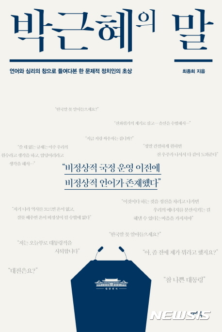 【서울=뉴시스】박근혜의 말