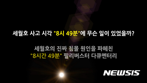 【서울=뉴시스】박진희 기자 = 2012년 국가정보원의 대선 개입 사건을 추적했던 네티즌 수사대 '자로'가 25일 오후 4시16분 세월호의 침몰 원인을 파헤친 8시간 49분 필리버스터 다큐멘터리를 공개한다. 자로는 이날 오전 자신의 페이스북에 세월호의 침몰 원인을 담은 다큐멘터리 '다큐 세월 X(SEWOL X)'를 25일 오후 4시16분에 다큐멘터리를 공개할 예정이지만, 파일 용량이 커서 이보다 더 늦을 수 있으니 양해해달라는 글도 함께 남겼다.. 2016.12.25. (사진= SEWOLX (세월엑스) 티저 영상)  photo@newsis.com