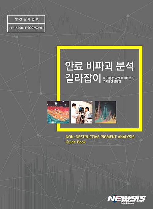 【서울=뉴시스】신동립 기자 = ‘안료 비파괴 분석 길라잡이’가 나왔다. 국립문화재연구소가 채색 문화재의 비파괴 분석에 활용할 수 있는 분석 기술을 소개한 책이다.&nbsp; 단청, 벽화, 괘불 등 채색문화재에는 다양한 안료가 사용됐다. 오랜 세월 외부 환경에 지속해서 노출됨으로써 안료의 구성 물질이 변하는 경우도 있다. 더욱 객관적이고 정확한 정보를 얻기 위해서는 바탕 재질별로 채색된 안료 시편을 제작하고 이를 이용한 최신 분석기법 적용과 데이터 해석이 필요하다.&nbsp; 국립문화재연구소는 안료 연구에 활용되고 있는 과학 기법을 개선하고 새로운 첨단 기법과 기술을 적용하고자 2013~2015년 자체 연구과제와 학술 연구용역을 통해 안료의 과학적 분석과 관련한 사업을 했다.&nbsp; 책은 크게 5부분으로 이뤄졌다. 안료의 분류 소개, 안료 분석기술 현황과 종류(X선 형광 분광분석·라만 분광분석·테라헤르츠 분광분석·가시선 분광분석 등), 안료 비파괴 분석기술의 원리와 특징, 안료 비파괴 분석 지침, 안료 분석과 해석 방법 등을 실제 사례 중심으로 구성했다.&nbsp; 누리집(www.nrich.go.kr, 자료마당-문화유산연구지식포털-보존/ 복원- 원문정보)에서도 볼 수 있다.&nbsp; reap@newsis.com 