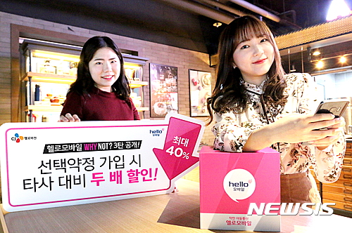 【서울=뉴시스】최현 기자 = CJ헬로비전은 오는 2일부터 알뜰폰 서비스 헬로모바일을 통해 국내 이동통신사 대비 2배가 많은 요금할인을 제공하는 '선택약정 추가할인' 프로그램을 도입한다고 1일 밝혔다. (사진= CJ헬로비전 제공) photo@newsis.com