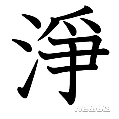 【서울=뉴시스】신동립 기자 = ‘2017년 올해의 한자’로 ‘맑을 정(淨)’자가 선정됐다. 한국고전번역원이 지난해 말 전 직원 140여명과 성균관대, 충남대, 이화여대, 부산대, 안동대, 전주대, 한국국학진흥원 등 12개 대학 권역별 거점연구소 연구원 60여명을 대상으로 2주간 설문조사한 결과다. 44명이 올해의 한자로 ‘맑을 정’을 손꼽았다. ‘바꿀 혁(革)’ 42명, ‘백성 민(民)’ 40명, ‘밝을 촉(燭)’과 ‘바를 정(正)’이 각 35명으로 뒤를 이었다. ‘밝을 명(明)’, ‘공인 공(公)’, ‘믿을 신(信)’, ‘염치 염(廉)’, ‘법 법(法)’, ‘처음 초(初)’, ‘쓸 소(掃)’, ‘부끄러워할 치(恥)’ 등도 나왔다. 이명학 한국고전번역원장은 “맑을 정이 1위로 뽑힌 것은 적폐로 굳어진 우리 사회의 부정부패가 새해부터는 일소돼 정치·경제·사회 등 전 분야가 투명하고 깨끗한 체제로 자리잡히는 한 해가 되기를 바라는 희망을 담은 것으로 보인다”고 밝혔다. reap@newsis.com