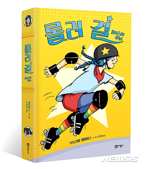 【서울=뉴시스】2016 뉴베리 명예상 수상한 '롤러 걸'