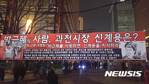 【과천=뉴시스】김기원 기자 = 신계용 경기 과천시장은 지난해 12월 31일 서울 광화문 촛불집회 현장에 자신의 비방하는 현수막이 게시된 것과 관련해 4일 서울 종로경찰서에 수사를 의뢰했다. 사진은 서울 광화문 촛불집회 현장에 게시된 현수막. 2017.01.04. (사진=과천시민 제공)&nbsp; kkw517@newsis.com