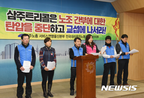 【울산=뉴시스】배병수 기자 = 5일 대리운전노조 울산지부가 울산시청 프레스센터에서 기자회견을 열고 "대리운전업체는 노동탄압을 중단하고 교섭장에 나올 것"을 촉구하고 있다.. 2017.01.05. bbs@newsis.com.