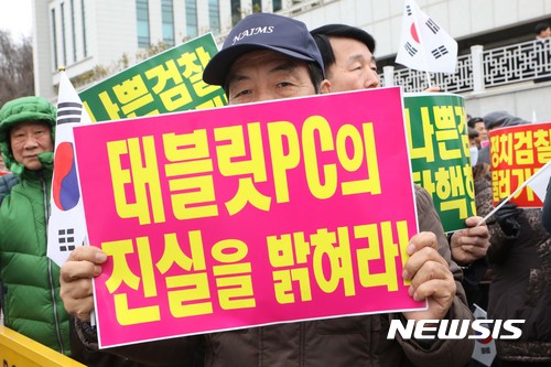 【서울=뉴시스】류영주 학생기자 =지난해 1월5일 오후 서울 서초구 서울중앙지방검찰청 앞에서 새로운 한국을위한국민운동 회원들이 최순실 태블릿PC 조작사건 관련 검찰 규탄 집회를 하고 있다. 2017.01.05. ryuyj0819@newsis.com