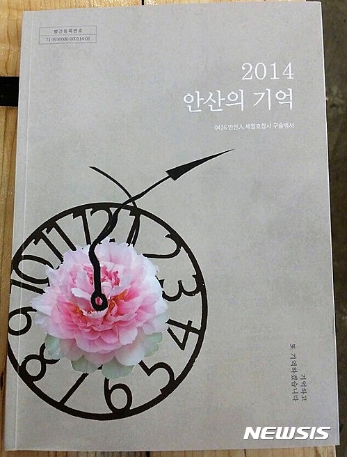 【안산=뉴시스】이종일 기자 = 경기 안산시는 세월호 참사 구술백서 '2014 안산의 기억'을 발간했다고 7일 밝혔다.&nbsp; 사진은 구술백서의 표지 모습이다. 2017.01.07.&nbsp; lji22356@newsis.com