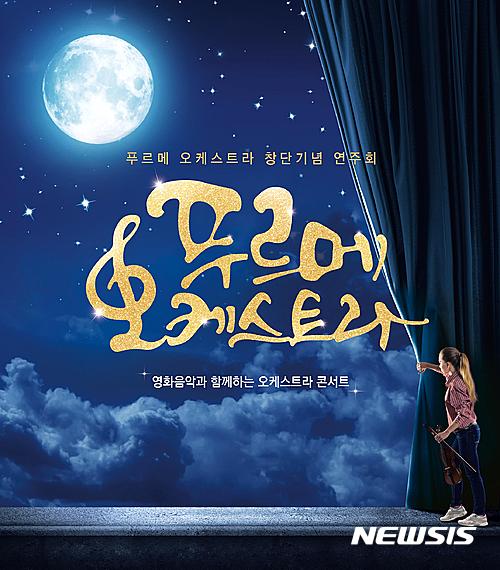 【서울=뉴시스】신동립 기자 = 푸르메 오케스트라 창단기념 연주회가 17일 저녁 7시30분 국립중앙박물관 극장 용에서 열린다. 시각·발달 장애 어린이와 청소년이 들려주는 영화음악 콘서트다. 푸르메재단 산하 복지관인 종로장애인복지관이 운영하는 푸르메오케스트라 합주단이 연주한다. ‘카발레리아 루스티카나’(대부), ‘별들에게 소원을’(피노키오), ‘쇼스타코비치 재즈 왈츠 2번’(번지점프를 하다), ‘가브리엘 오보에’(미션), ‘오나라’(대장금), ‘아리랑’(디워), ‘도레미송’(사운드 오브 뮤직)을 합주한다. 푸르메오케스트라 앙상블은 ‘하이든 트럼펫 3악장’(베토벤 바이러스), ‘인생의 회전목마’(하울의 움직이는 성), ‘러브테마’(시네마 천국), ‘언더 더 시’(인어공주)를 선사한다. 국악팀 땀띠는 ‘에델바이스’(사운드 오브 뮤직), ‘환희의 송가’(레옹), ‘사랑은 비를 타고’(사랑은 비를 타고) 축하공연을 한다. 푸르메오케스트라 조명민 단장은 “희망과 꿈을 연주하는 공연이 지역사회와 통합할 수 있는 기회를 가지면서 자연스럽게 장애인 인식 개선에도 큰 기여를 할 수 있을 것”이라고 전했다. 국립중앙박물관이 종로장애인복지관이 함께 개최하는 이번 공연은 800석 전석 무료다. 02-6395-7076 reap@newsis.com