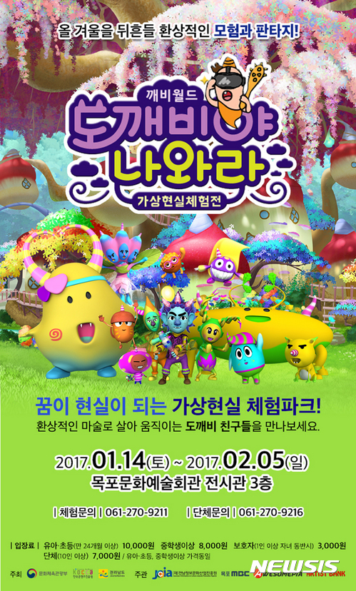 【목포=뉴시스】박상수 기자 = 목포MBC는 오는 14일부터 2월5일까지 갓바위 목포문화예술회관 전시관에서 '도깨비야 나와라 체험전'을 연다고 11일 밝혔다. 사진은 목포행사의 포스터. 2017.01.11 (사진=목포MBC 제공)&nbsp; photo@newsis.com