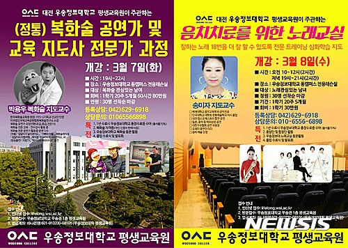【대전=뉴시스】우송정보대 평생교육원 과정 포스터